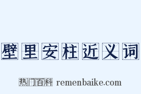 壁里安柱近义词是什么意思的图片